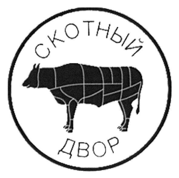 скотный двор