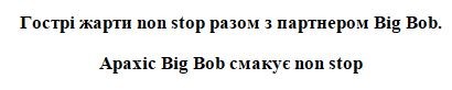 гострі жарти non stop разом з партнером big bob