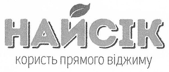 найсік користь прямого віджиму