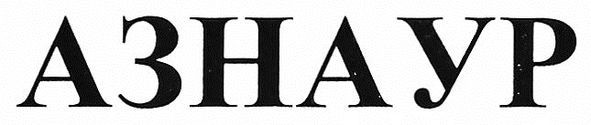 азнаур