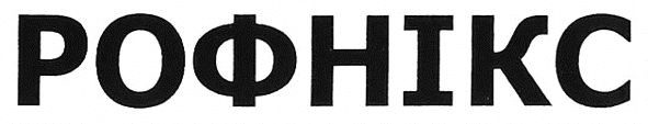 рофнікс