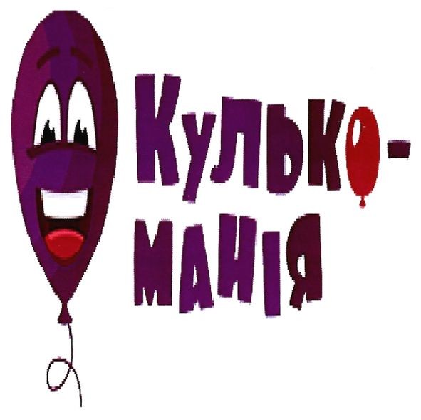 кулько-манія