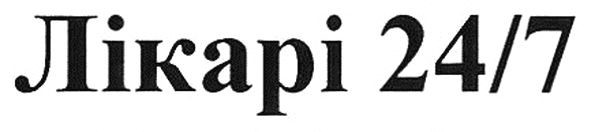 лікарі 24/7