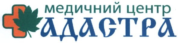 медичний центр адастра