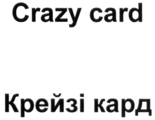 крейзі кард