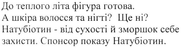 до теплого літа фігура готова. а шкіра волосся та нігті? ще ні? натубіотин-від сухості й зморшок себе захисти. спонсор показу натубіотин.