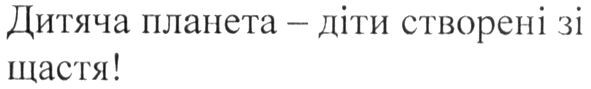 дитяча планета-діти створені зі щастя!