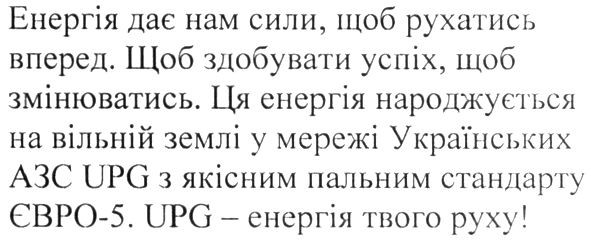 енергія дає нам сили, щоб рухатись вперед. щоб здобувати успіх, щоб змінюватись. ця енергія народжується на вільній землі у мережі українських азс upg з якісним пальним стандарту євро-5. upg-енергія твого руху!