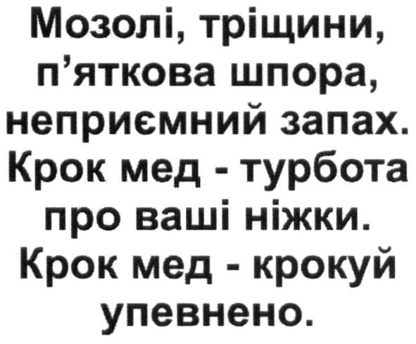 мозолі, тріщини, п'яткова шпора, неприємний запах. крок мед-турбота про ваші ніжки. крок мед-крокуй упевнено.