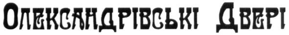 олександрівські двері