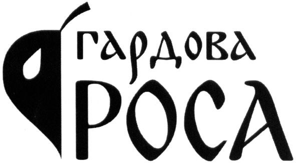 гардова роса