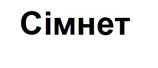 сімнет