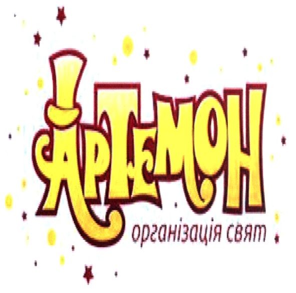 артемон організація свят