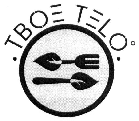 твое тело