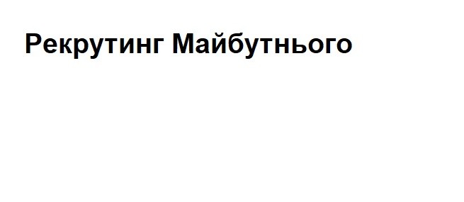 рекрутинг майбутнього