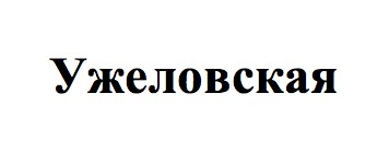 ужеловская