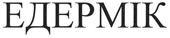 едермік