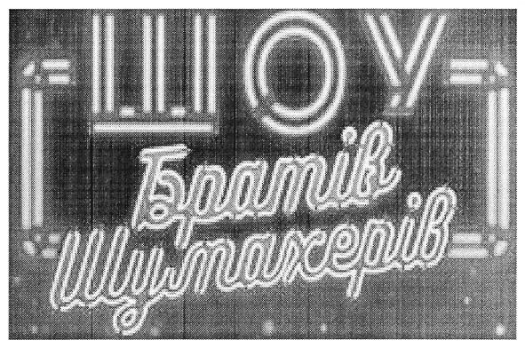 шоу братів шумахерів