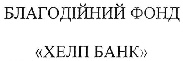 благодійний фонд хелп банк