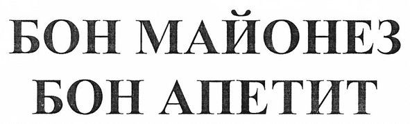 бон майонез