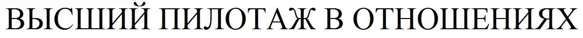 высший пилотаж в отношениях