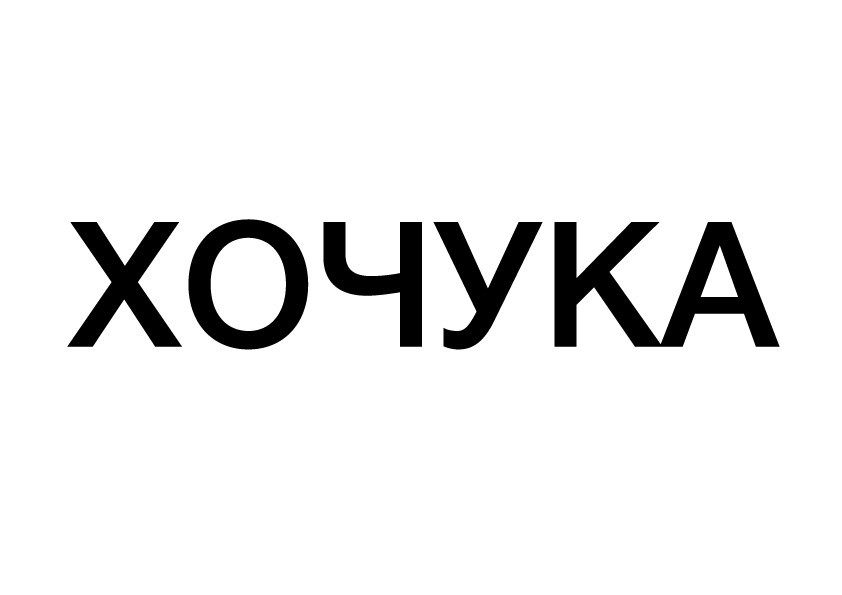 хочука