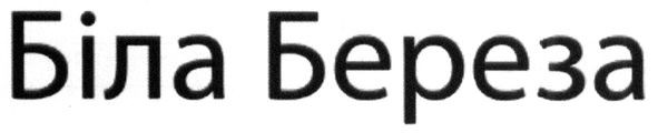 біла береза