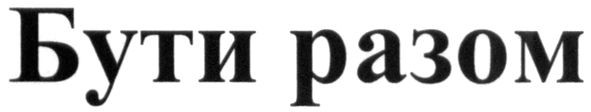 бути разом
