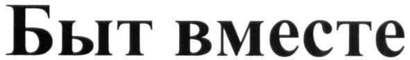 быт вместе