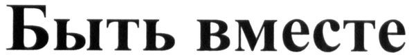 быть вместе