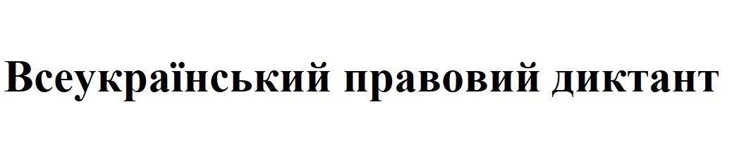 всеукраїнський правовий диктант