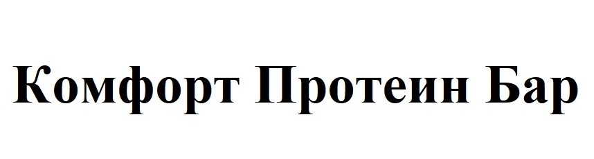 комфорт протеин бар