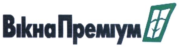 вікна преміум