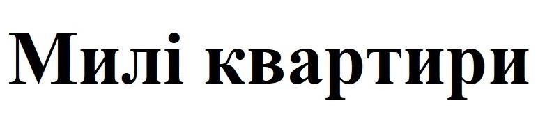 милі квартири