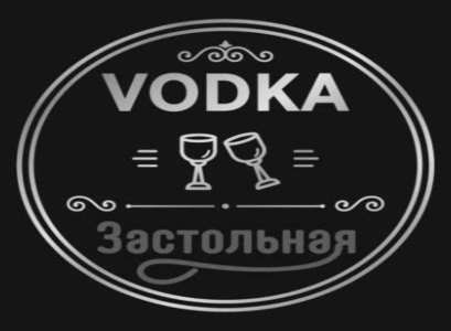 застольная