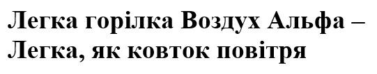 легка горілка воздух альфа-легка, як ковток повітря