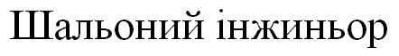 шальоний інжиньор