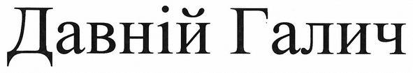 давній галич