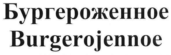 бургероженное