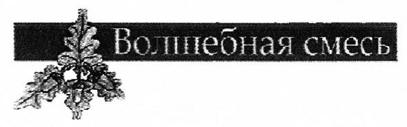 волшебная смесь