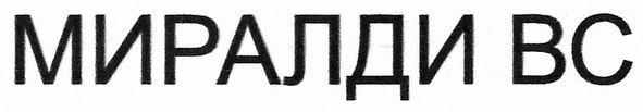 миралди вс