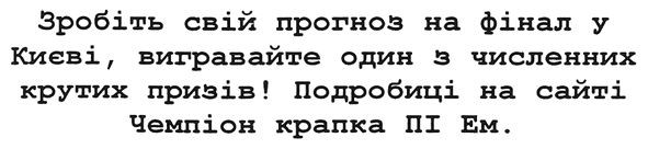 зробіть свій прогноз на фінал у києві, вигравайте один з численних крутих призів! подробиці на сайті чемпіон крапка пі ем.