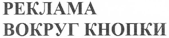 реклама вокруг кнопки