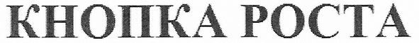 кнопка роста