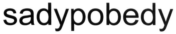 sadypobedy