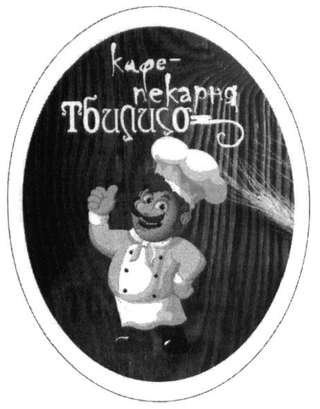кафе-пекарня тбилисо
