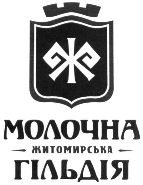 молочна житомирська гільдія