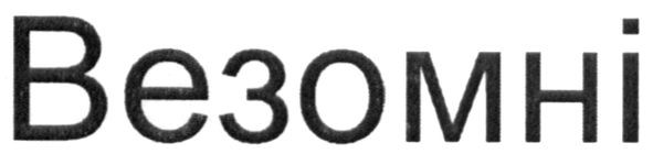 везомні