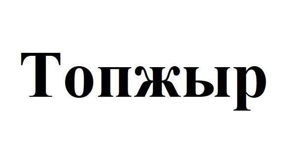 топжыр