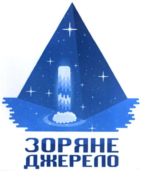 зоряне джерело